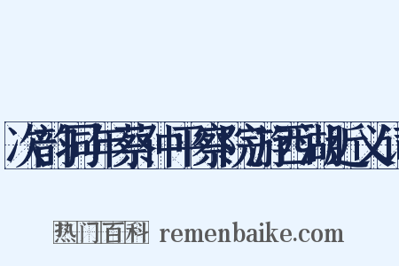 次韵同年蔡仲平察院游西湖近义词是什么意思的图片